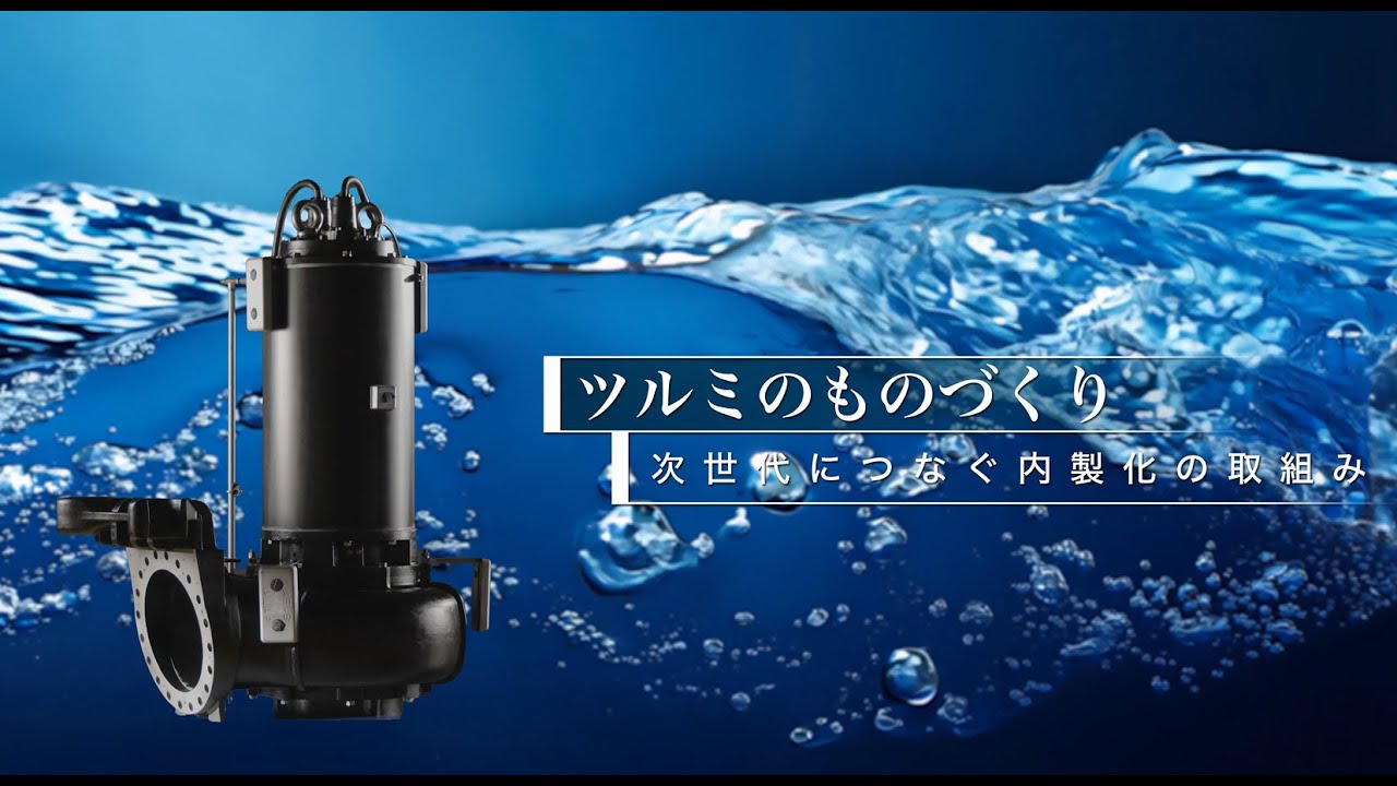 ツルミのものづくり―次世代につなぐ内製化の取組み_Tsurumi Pump