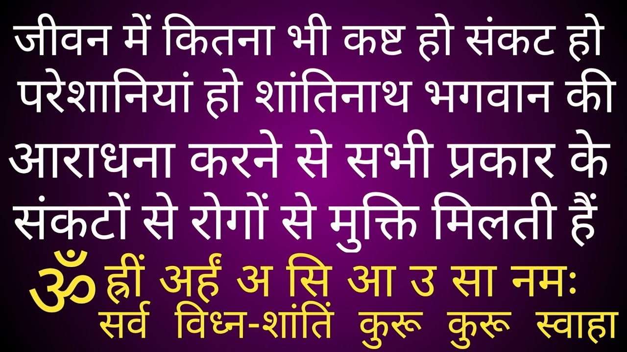 दिन में कम से कम 1 बार जरूर सुने या पढ़े शांति मंत्र Shanti mantra 108 Times
