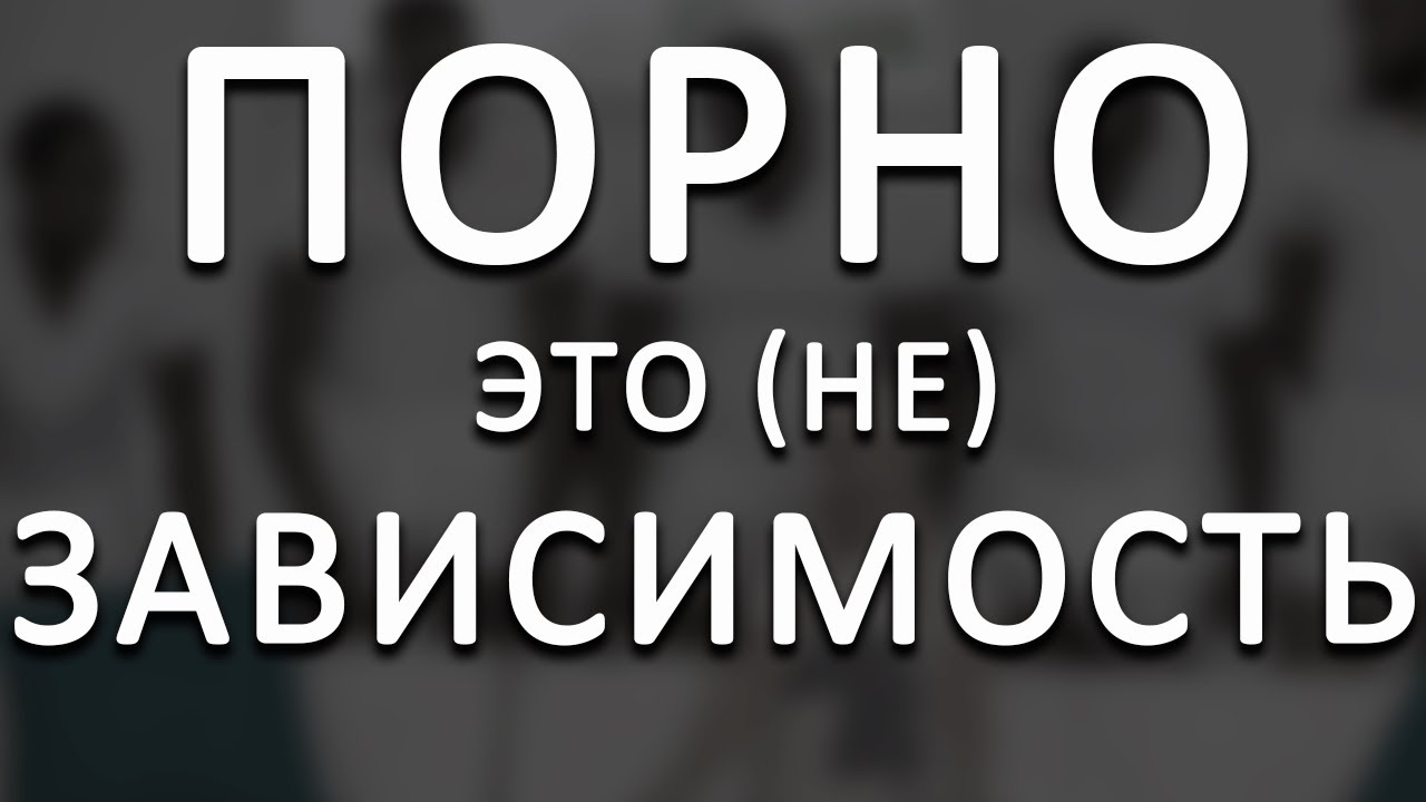 Нейробиолог — Порнозависимости не существует