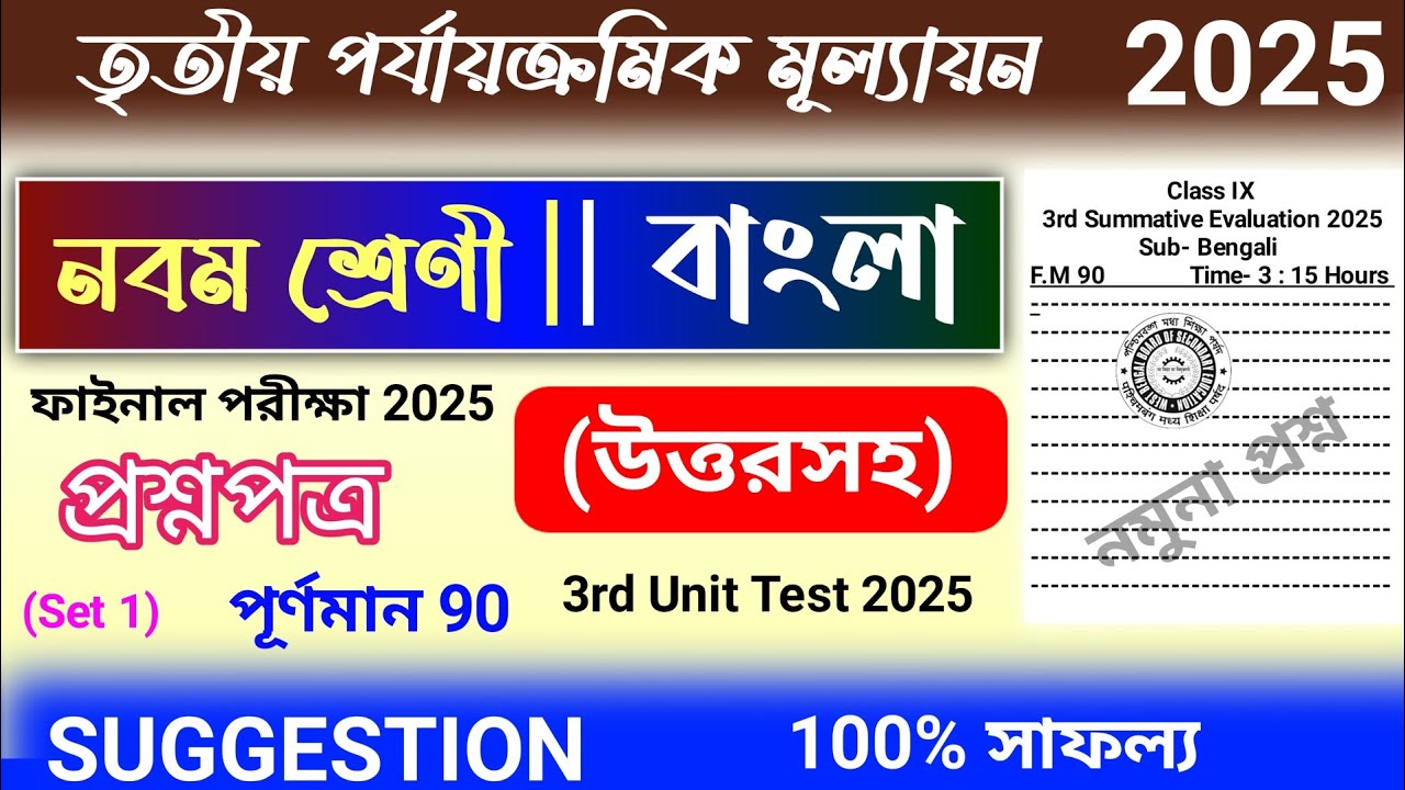 class 9 bangla 3rd unit test question paper 2025 | class 9 bengali 3rd unit test suggestion 2025