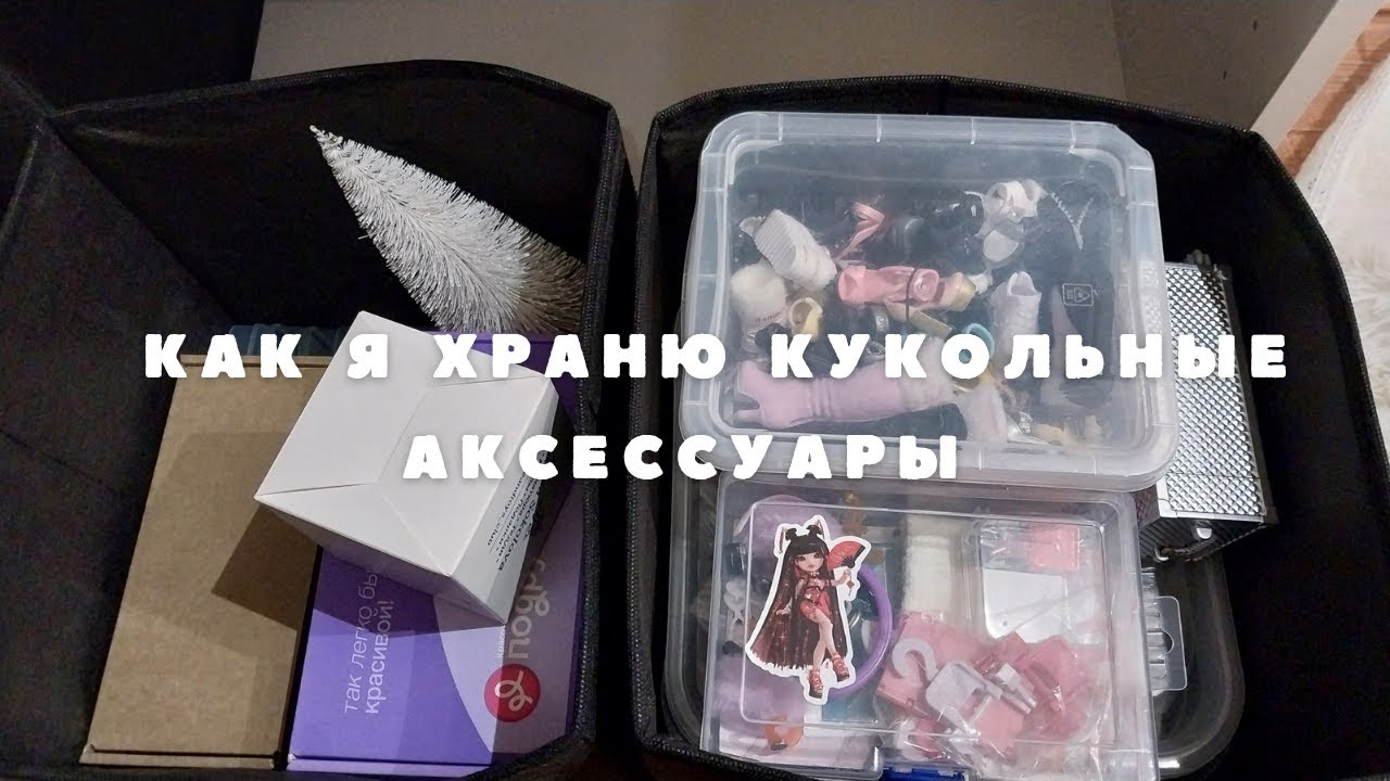 Как я храню одежду и аксессуары от своих кукол?