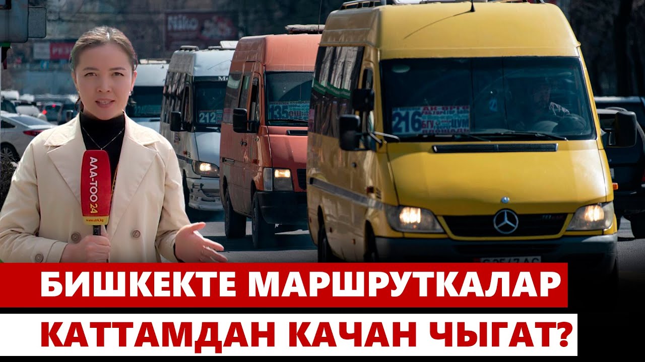 Бишкекте маршруткалар каттамдан качан чыгат?