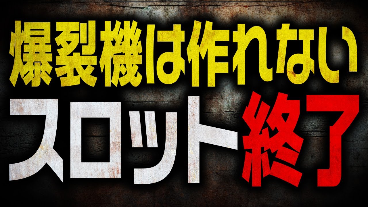 【悲報】スロットの時代終わり