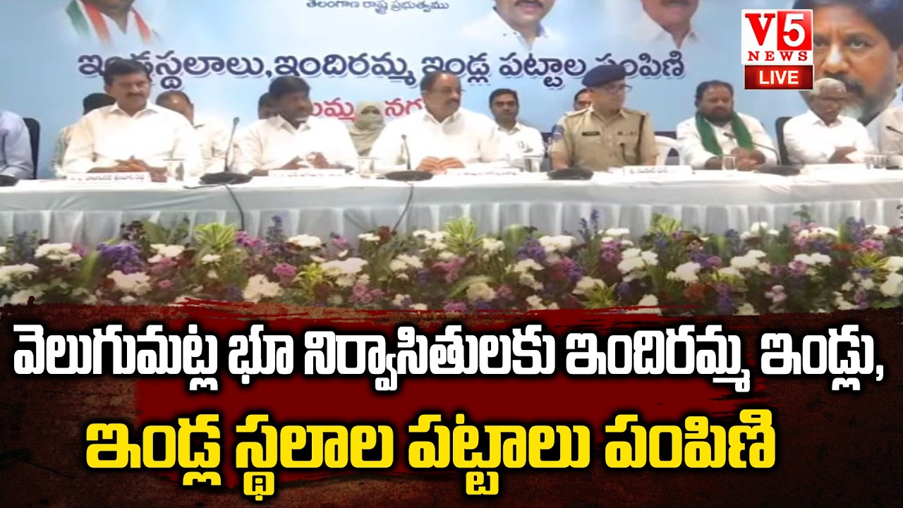 LIVE : వెలుగుమట్ల పట్టాల పంపిణీ | Velugumatla Land Pattas Distribution | Congress Govt | | V5 News