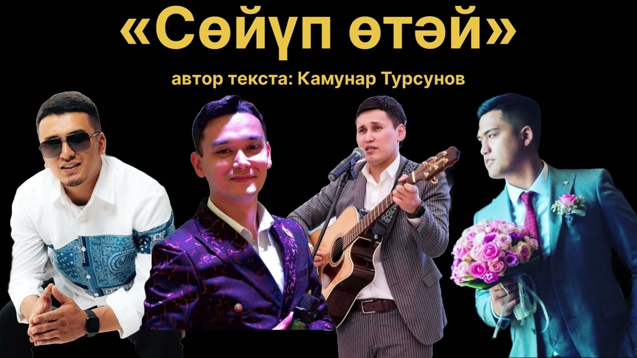Ш.Бахамов, М.Тохтахунов, А.Турсунов, Р.Курбанов - Сөйүп өтәй