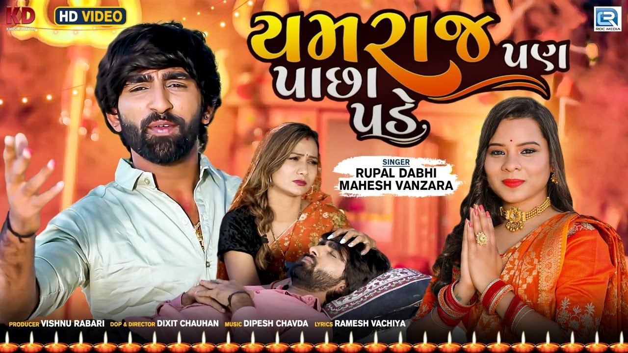 Yamraj Pan Pachha Pade - Mahesh Vanzara | Rupal Dabhi | યમરાજ પણ પાછા પડે | New Gujarati Song 2022