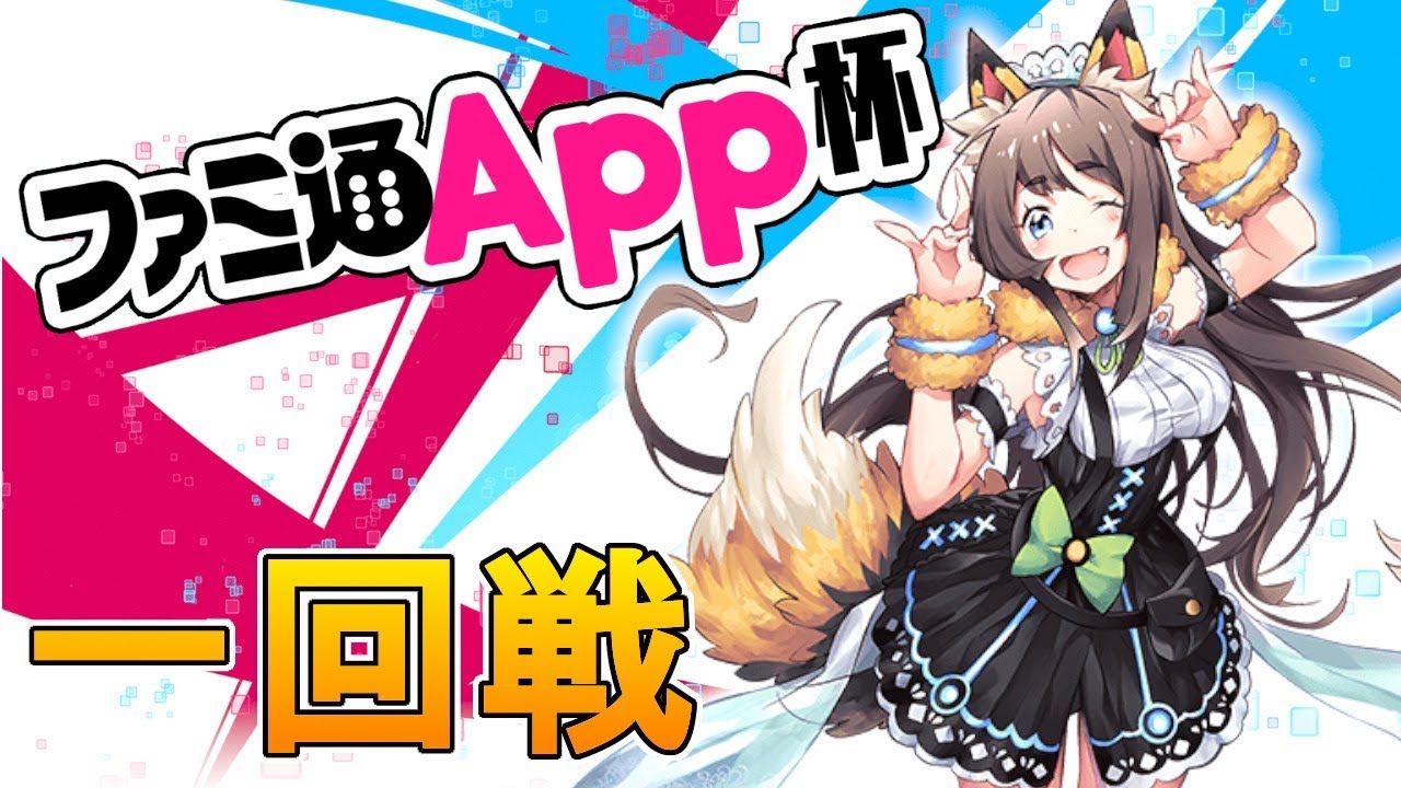 【リンクスリングス】ファミ通APP杯一回戦【大会】