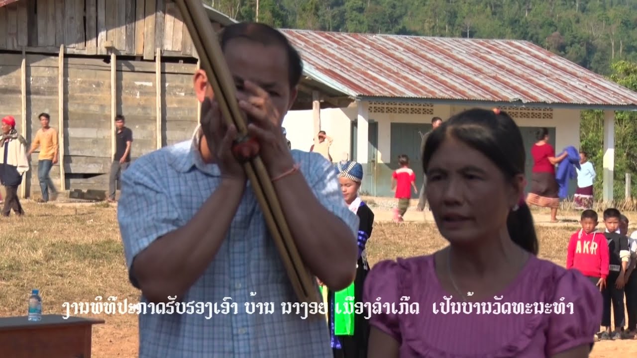 ຂັບເມີ້ຍ ພິທີຮັບຮອງເອົາບ້ານ ນາງອຍ ເປັນບ້ານວັດທະນະທຳ กานเปิดบ้านวัฒนธรรม