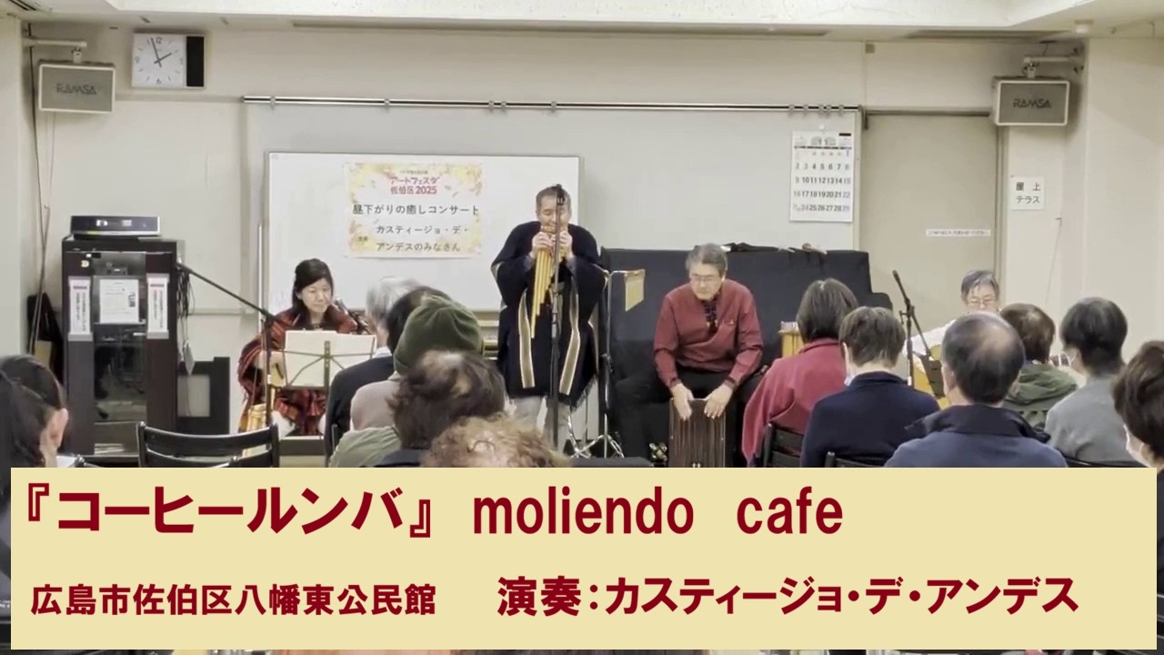 コーヒールンバ　Moliendo　cafe　演奏：カスティージョ・デ・アンデス　2025.11.10　広島市佐伯区八幡東公民館での演奏