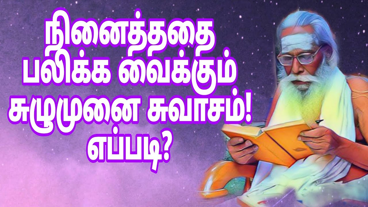 நினைத்ததை பலிக்க வைக்கும் சுழுமுனை சுவாசம்! எப்படி?