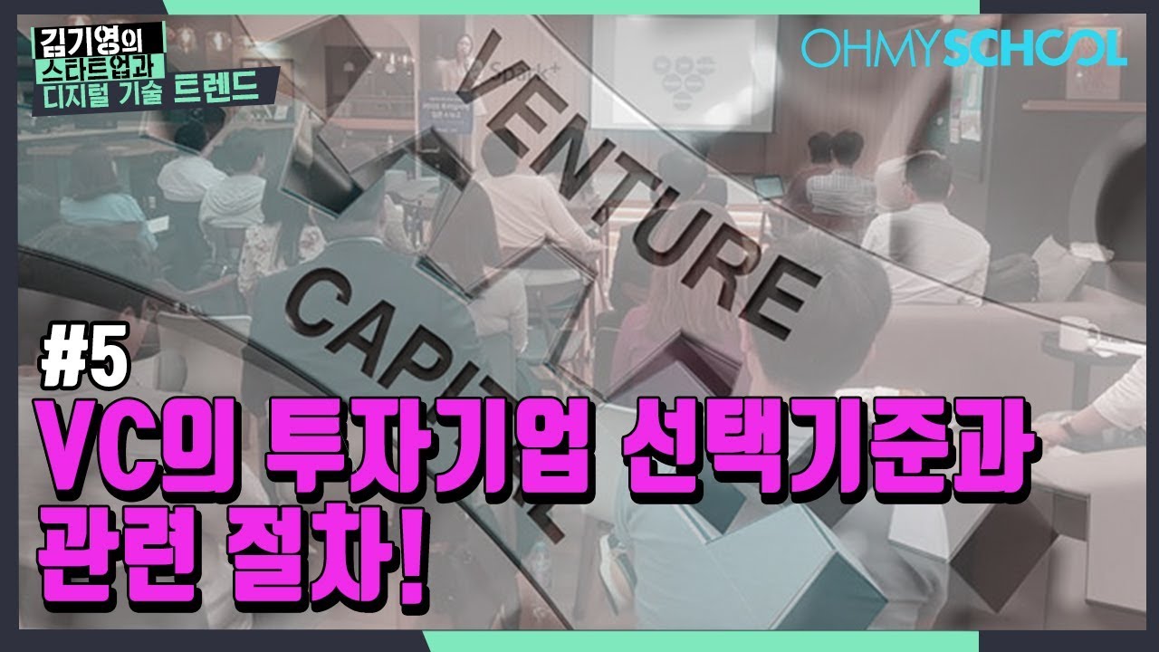 [5화] VC의 투자기업 선택기준과 관련 절차!