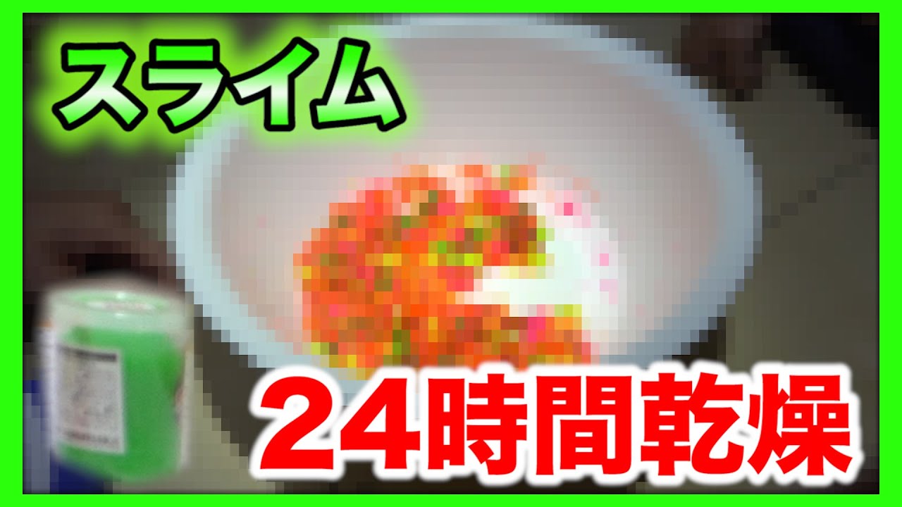 スライムを２４時間乾燥させたら大変なことになる
