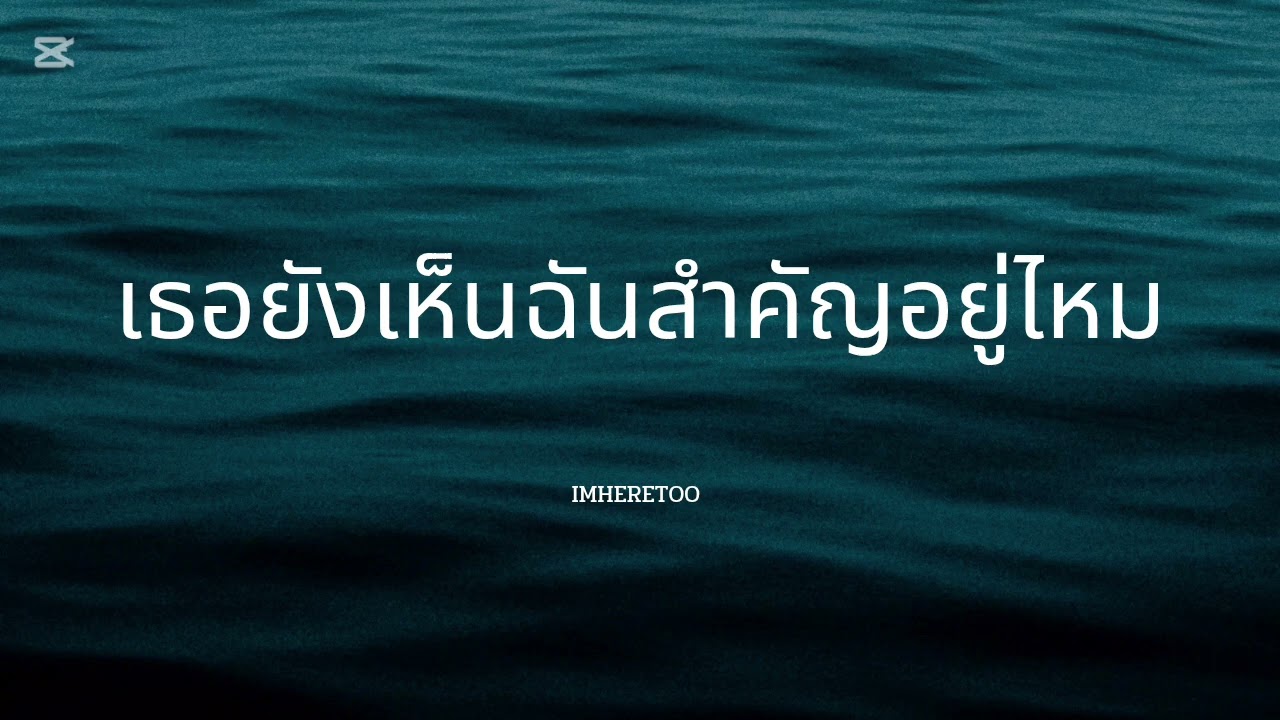 เธอยังเห็นฉันสำคัญอยู่ไหม - Imheretoo 