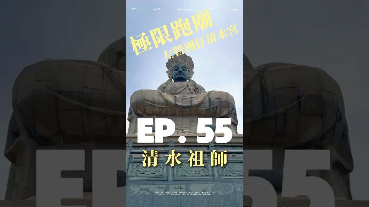 全台唯一自動收驚椅!高雄左營洲仔清水宮!