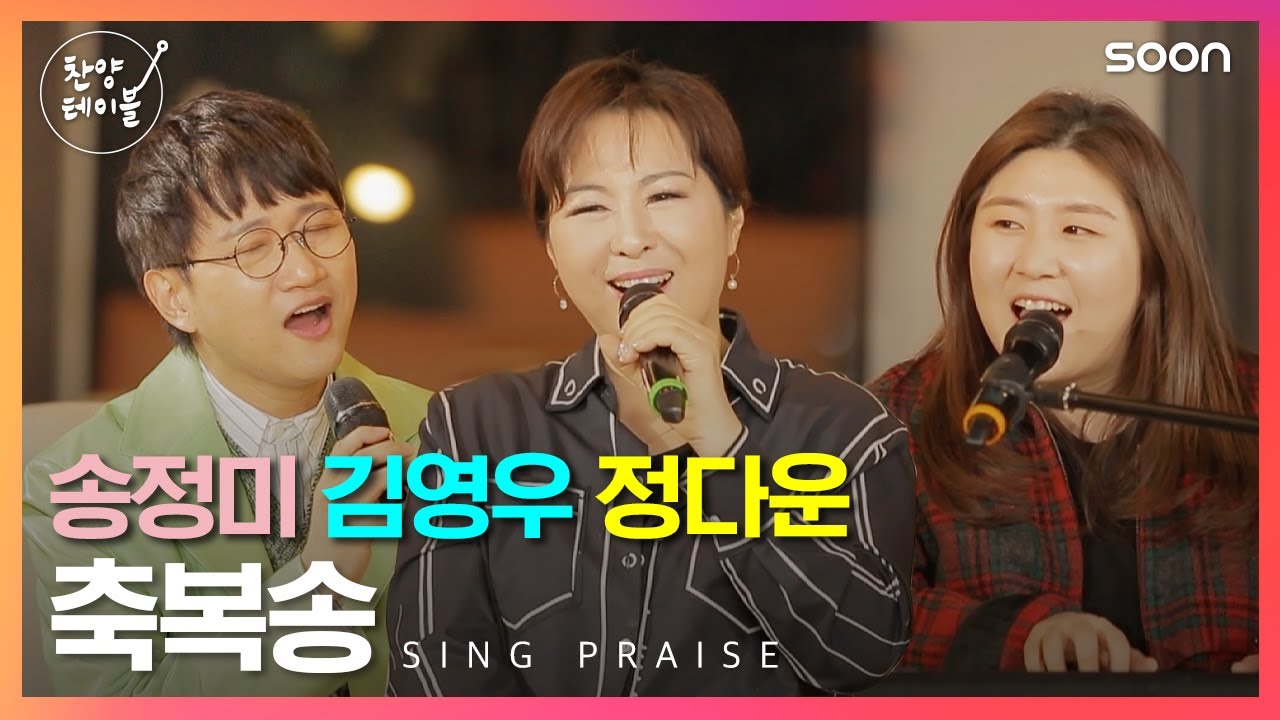 추운 겨울에도 따뜻함이 느껴지는🎵 축복송 👉 찬양테이블