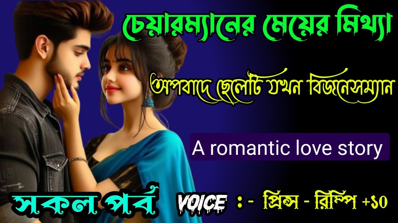 চেয়ারম্যানের মেয়ের মিথ্যা অপবাদে ছেলেটি যখন বিজনেসম্যান || সকল পর্ব || Ft :- Prince - Rimpi+30