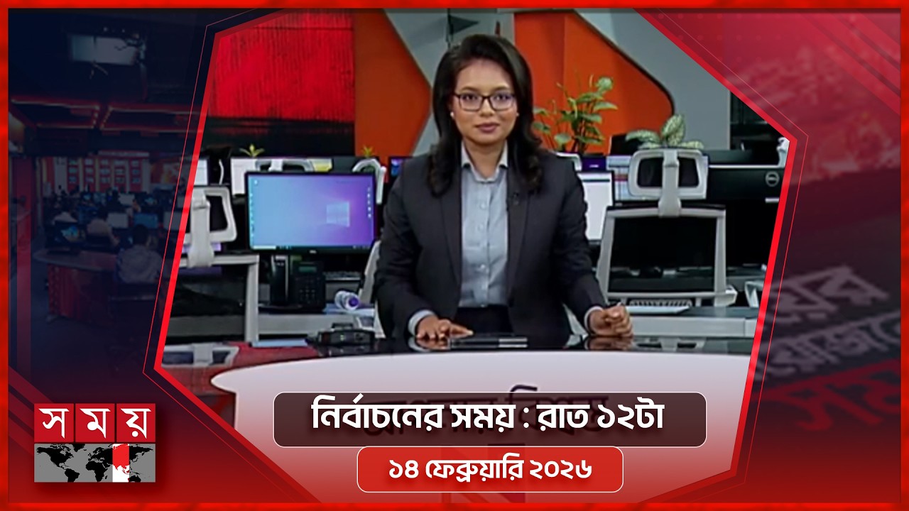 নির্বাচনের সময় | রাত ১২টা | ১৪ ফেব্রুয়ারি ২০২৬ | Somoy TV Bulletin 12am | Latest Bangladeshi News