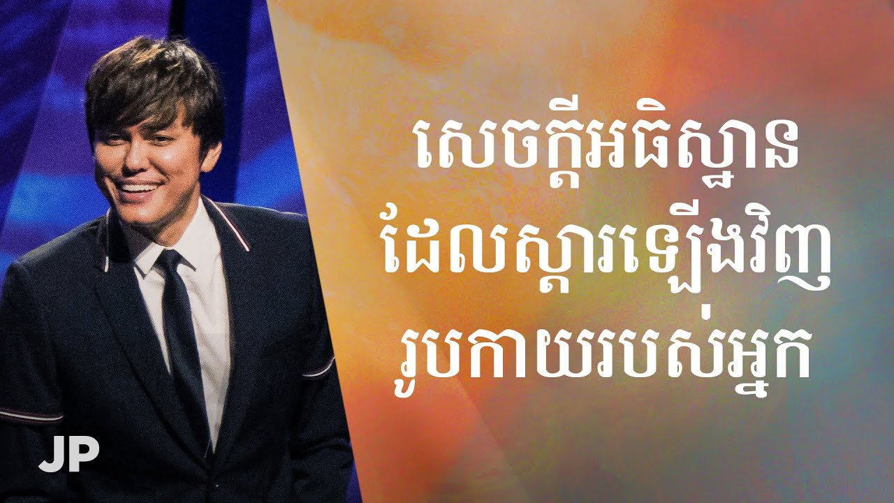 សេចក្ដីអធិស្ឋាន ដែលស្ដារឡើងវិញ រូបកាយរបស់អ្នក | Joseph Prince Khmer
