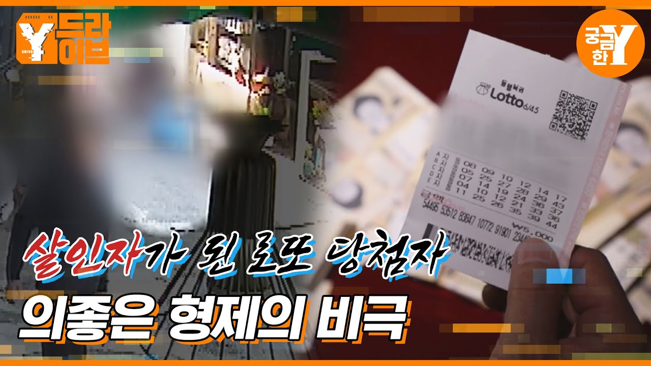 형에게 살해된 동생, 로또 당첨이 불러온 비극 | Y드라이브