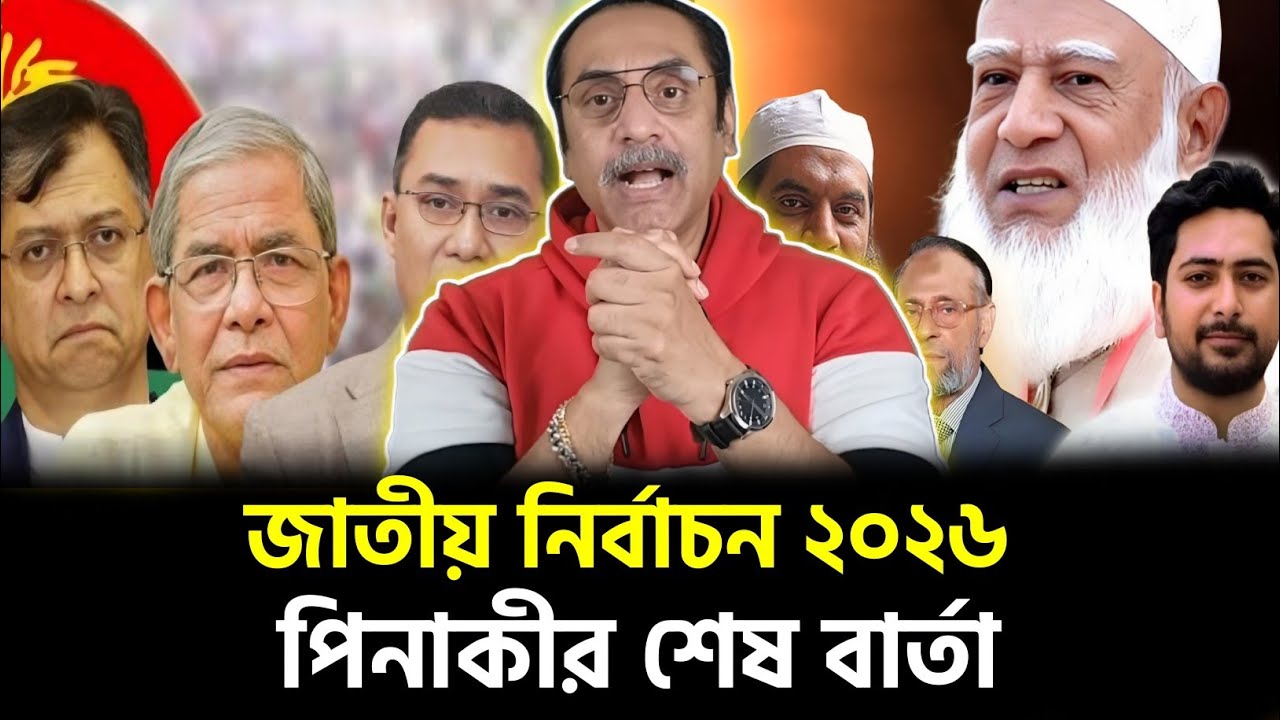 জাতীয় নির্বাচন ২০২৬ | পিনাকী ভট্টাচার্যের শেষ বার্তা | pinaki bhattacharya latest video