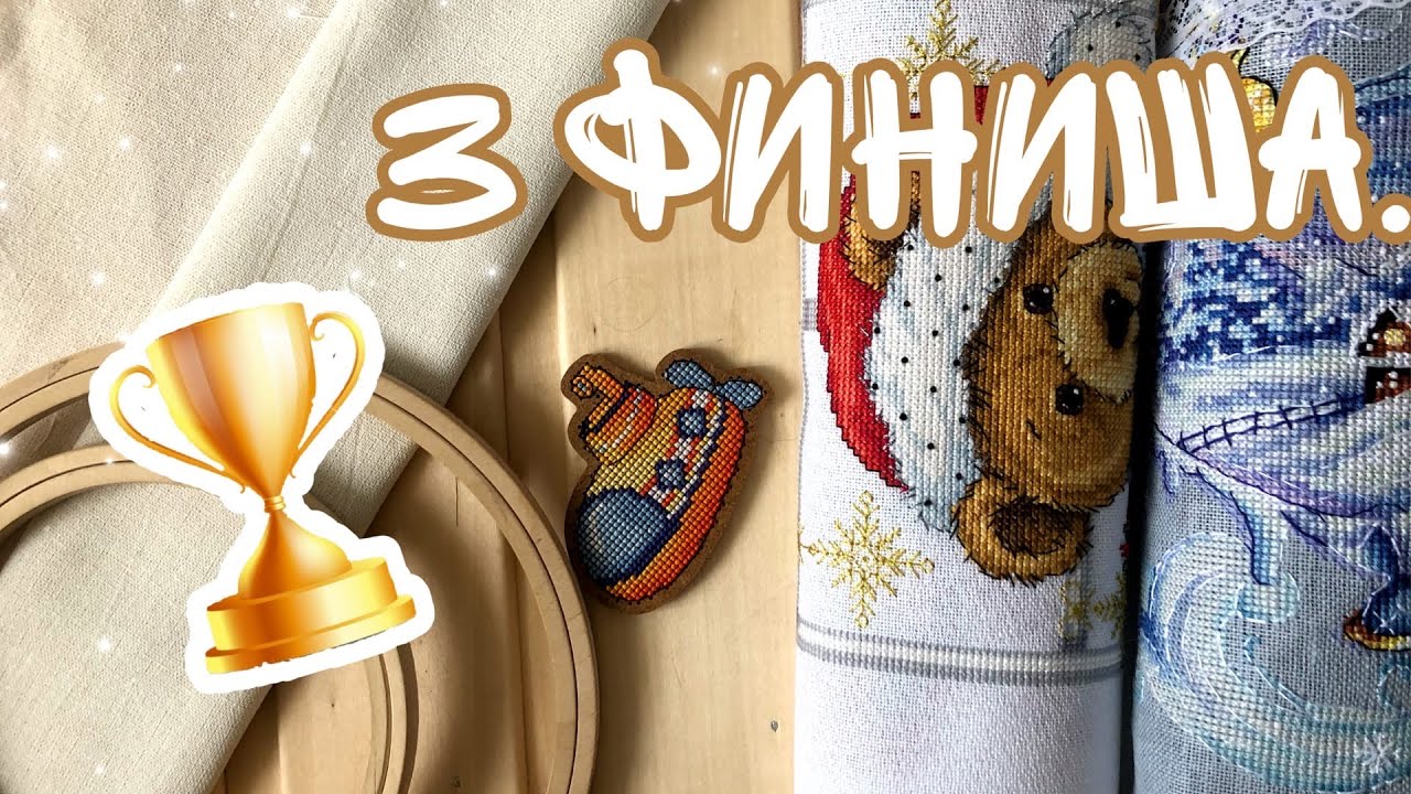 Page 11. 3 финиша. \ Вышивка крестиком