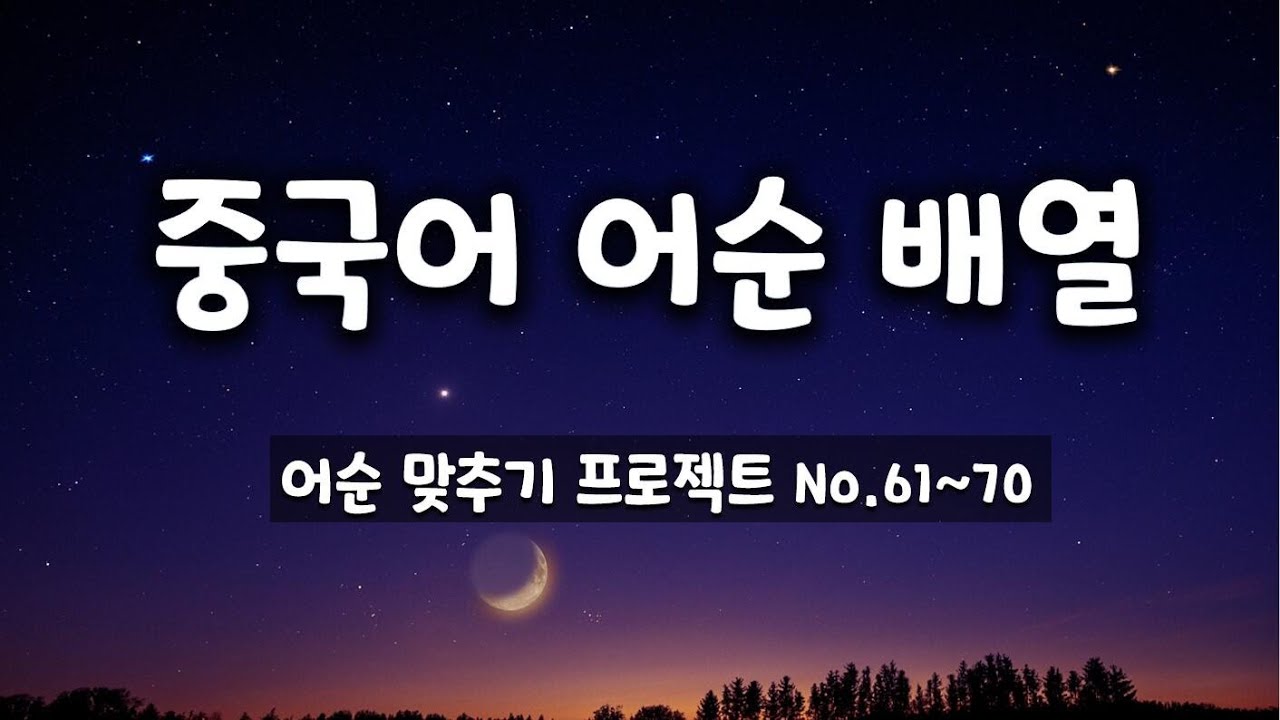 중국어 문장 구조 익히려면 이런 연습 많이 하세요.