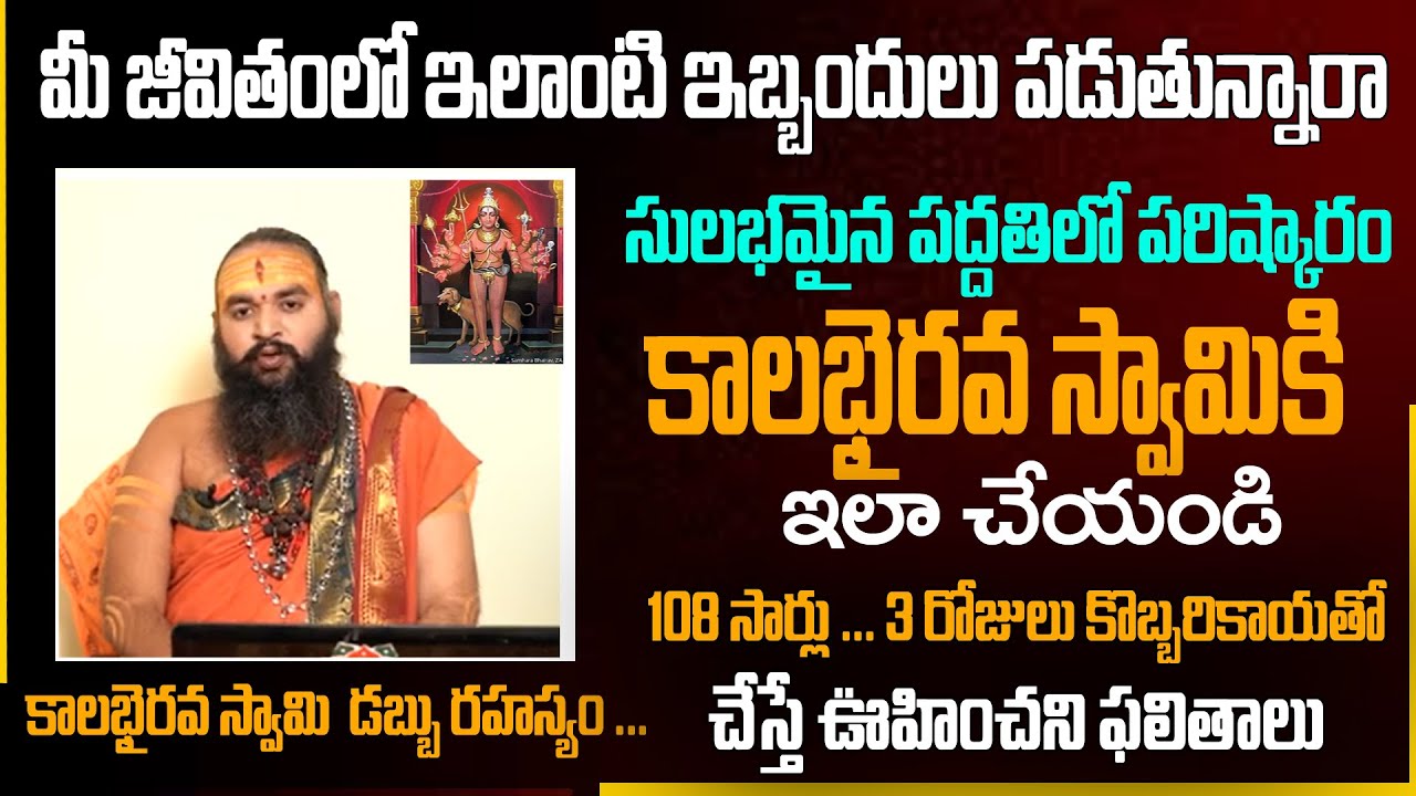 కాలభైరవ స్వామి  వల్ల లాభాలు : ఇలా  చేస్తే ఊహించని ఫలితాలు | Kalabhairava swamy | Sri BramhaPatham TV