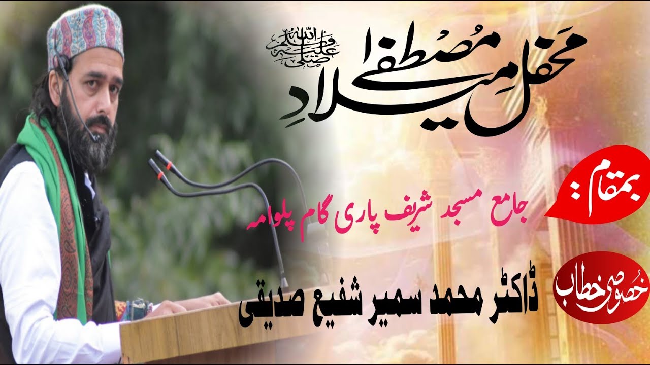 مجلسِ میلاد النبی صلی اللہ علیہ وآلہ وسلم بمقام:  پلوامہ مقرر: ڈاکٹر محمد سمیر شفیع صدیقی صاحب