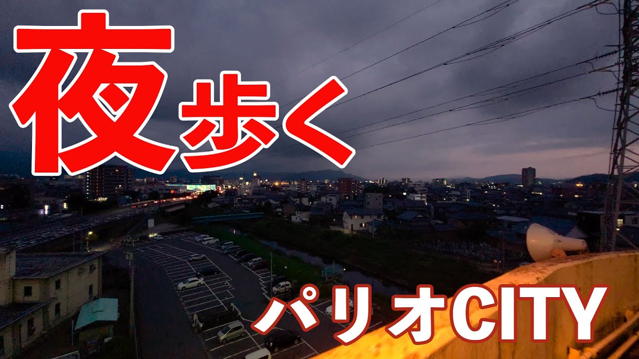パリオCITY付近を夜歩く　日暮れた散歩　屋上から歩いて降りた