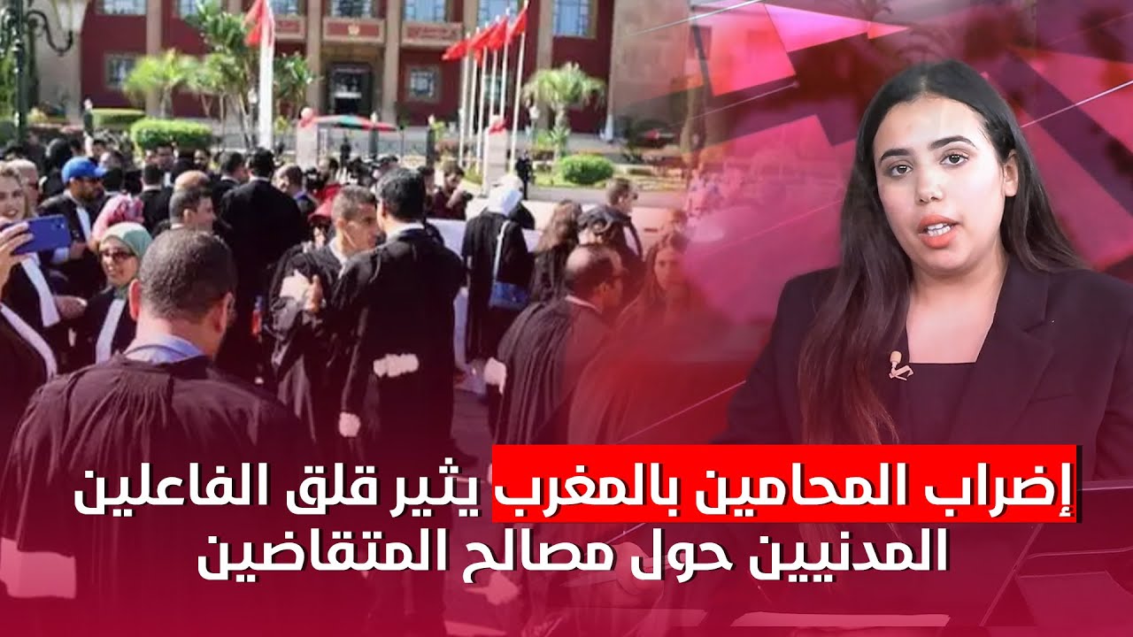 إضراب المحامين بالمغرب يثير قلق الفاعلين المدنيين حول مصالح المتقاضين
