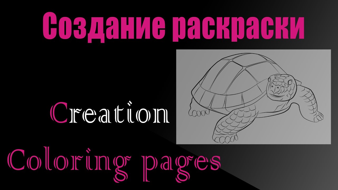 Создание раскрасок в фотошоп/Creation coloring pages in photoshop