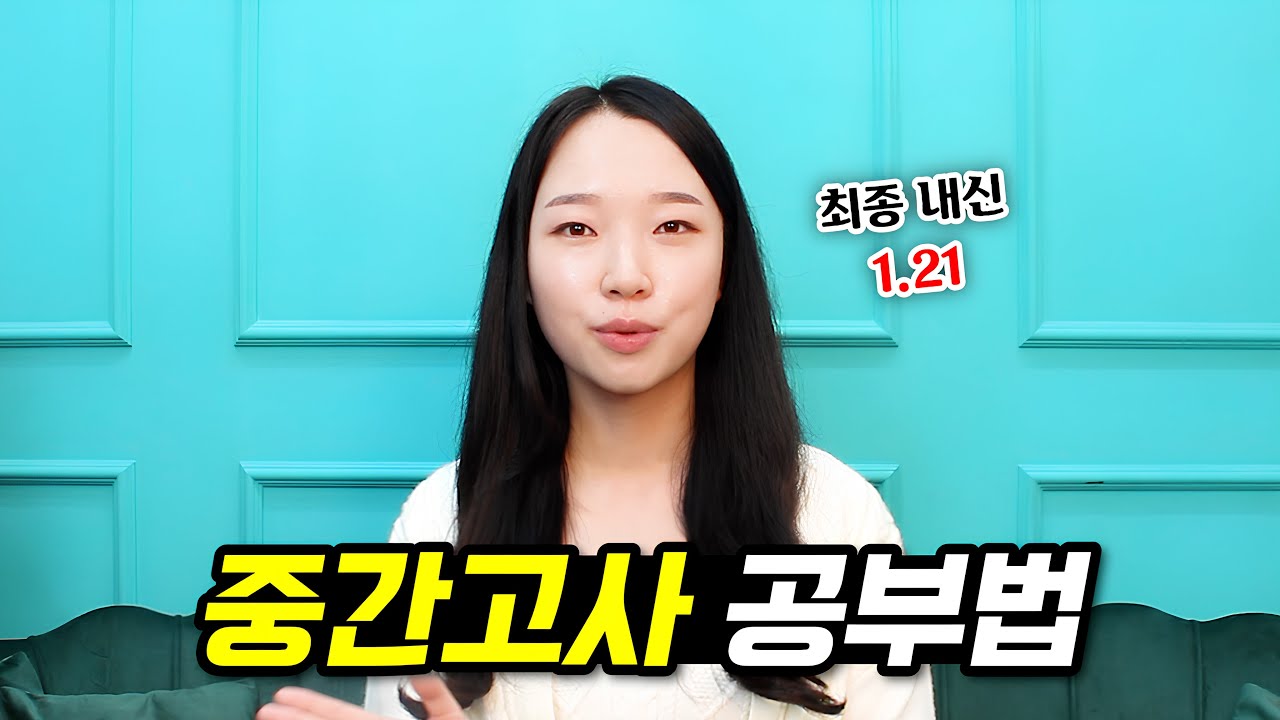 일반고 전교권 중간고사 공부법 (내신 공부법, 과목별 공부법)