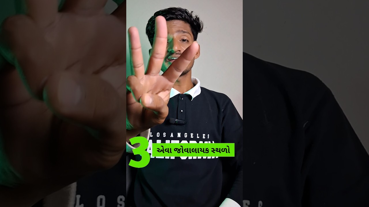 ગુજરાતનાં 3 સૌથી જોવાલાયક સ્થળો |tourist places in gujrat 