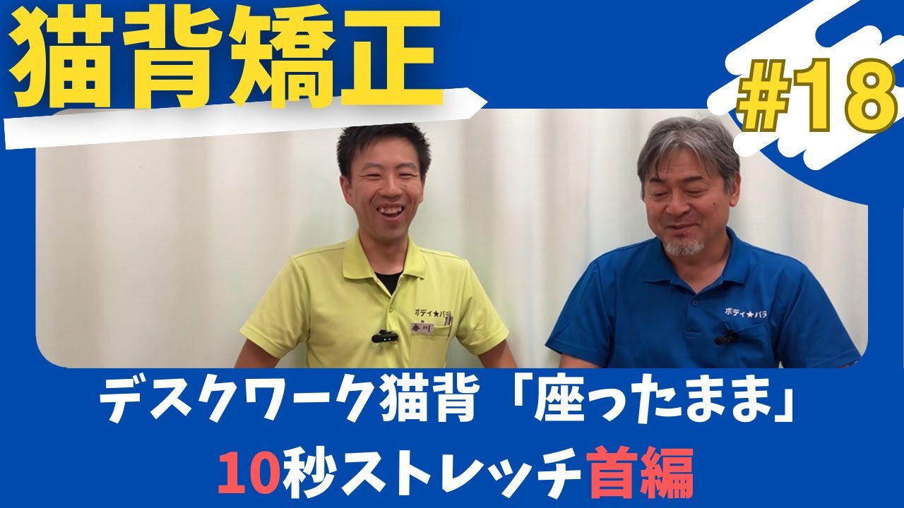 【猫背矯正#18】デスクワーク猫背「座ったまま」10秒ストレッチ首編