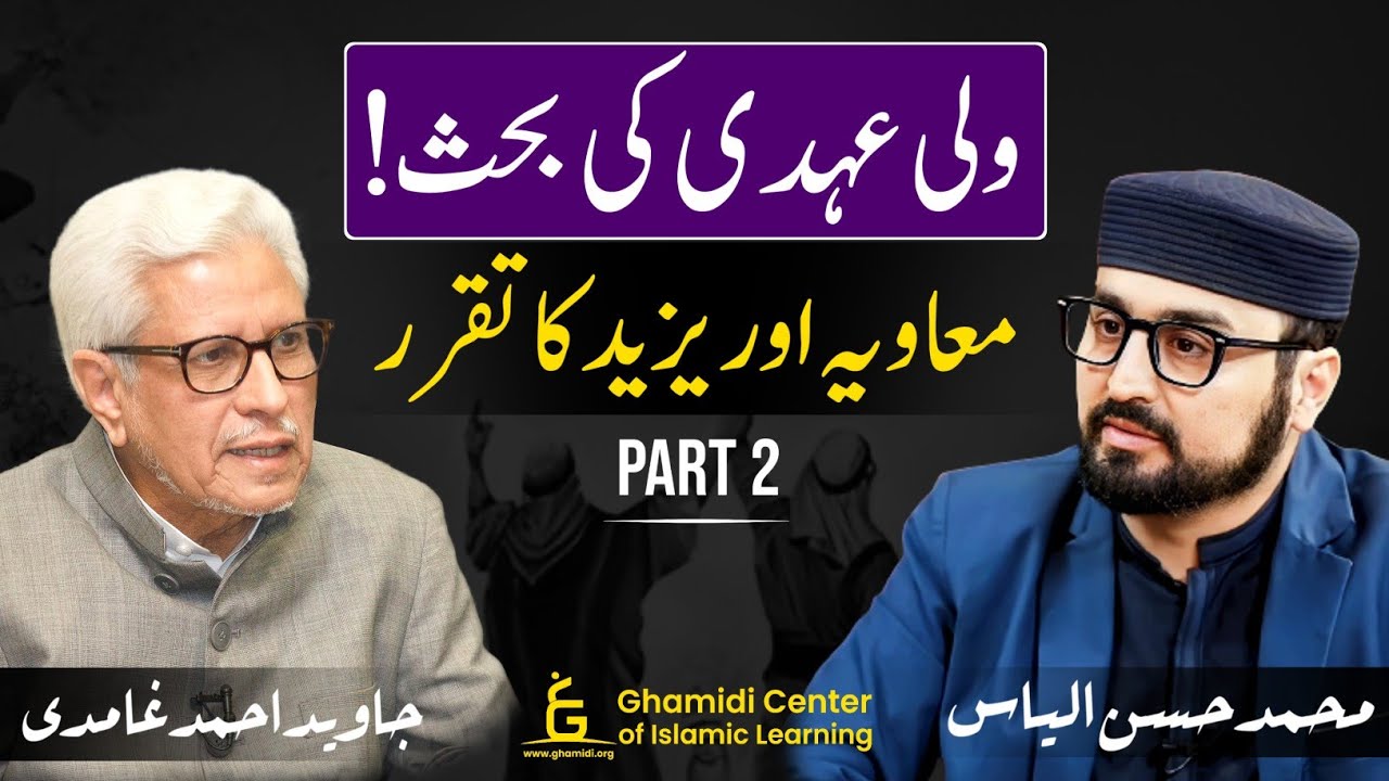 Waliehdi | Muawiyah & Yazeed | ولی عہدی کی بحث | امیر معاویہ اور یزید | Javed Ghamidi | Part - 02