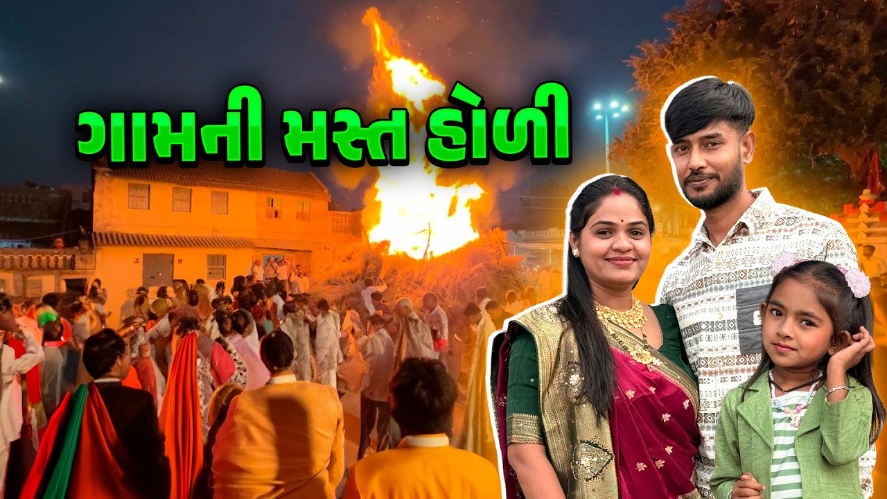અમારા ગામની મસ્ત હોળી 🔥 જે તમને જોવાની મજા આવશે 🤩