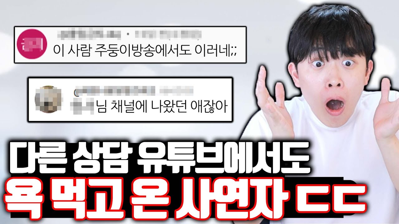 다른 상담 채널에서 욕 먹고 온 사연자 ㄷㄷ