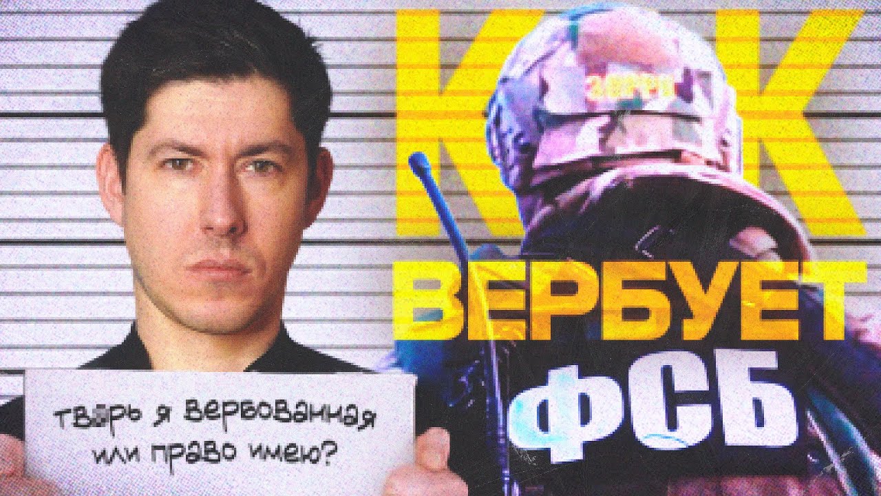 КАК МЕНЯ ВЕРБОВАЛА ФСБ. 