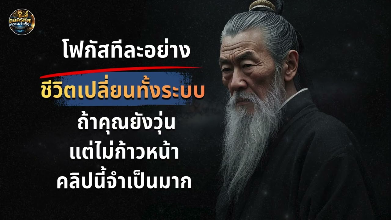 โฟกัสทีละอย่าง ชีวิตเปลี่ยนทั้งระบบ | ถ้าคุณยังวุ่นแต่ไม่ก้าวหน้า คลิปนี้จำเป็นมาก