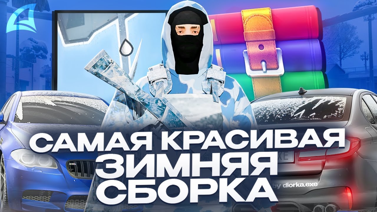 ЗИМНЯЯ СБОРКА для ARIZONA RP | ОЧЕНЬ КРАСИВАЯ ЗИМНЯЯ СБОРКА для СРЕДНИХ / МОЩНЫХ ПК на ARIZONA RP!!!
