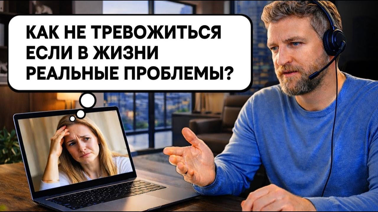 Онлайн консультация: Как избавиться от тревоги за серьезные проблемы в жизни?