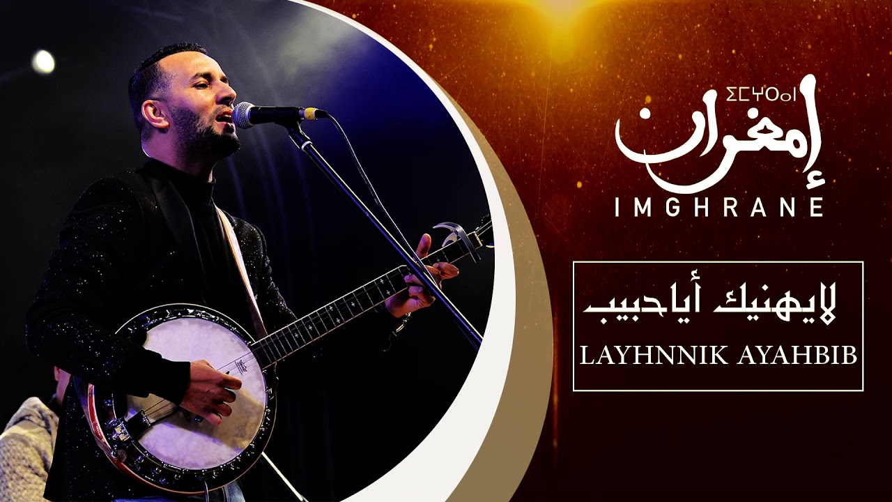 Imghrane - Layhnnik Ayahbib (EXCLUSIVE) | (إمغران - لايهنيك أياحبيب (حصرياً