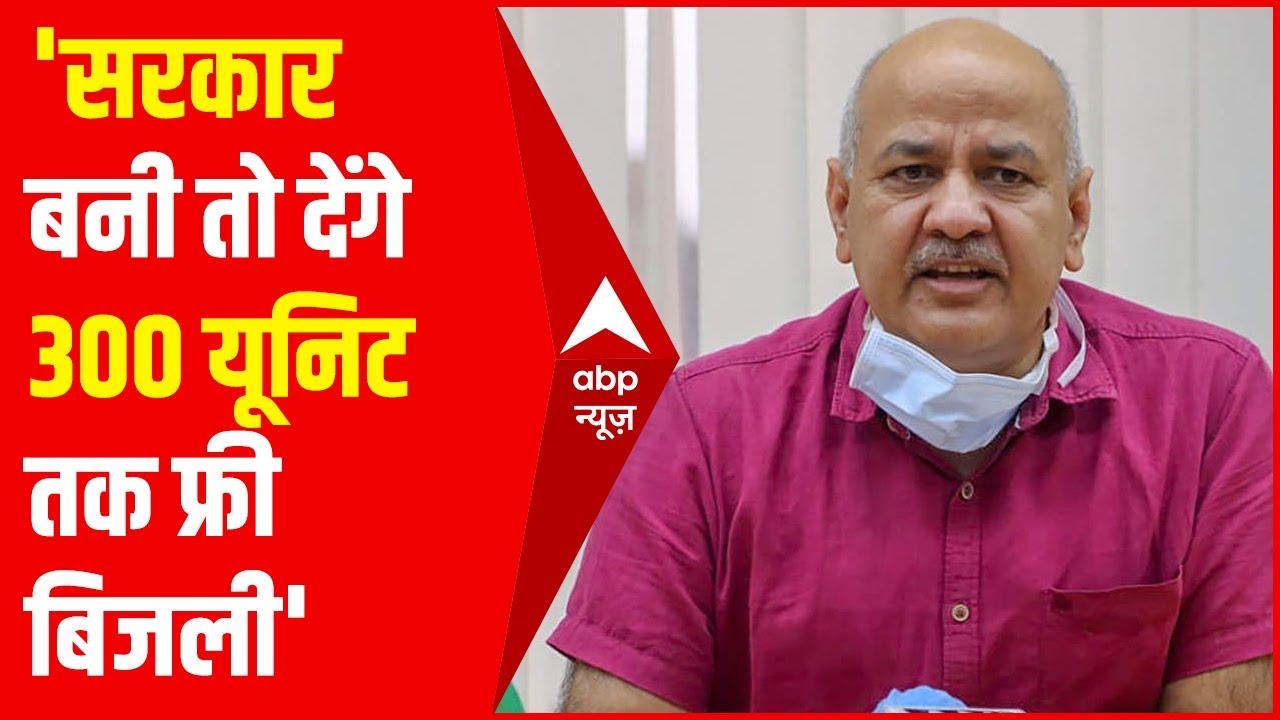 UP Election: AAP का बड़ा ऐलान- सरकार बनी तो देंगे 300 यूनिट तक फ्री बिजली