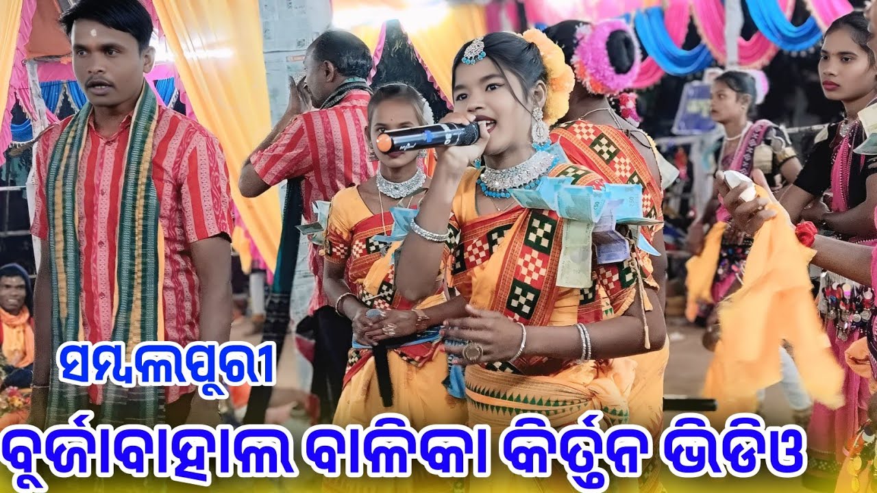 ବୁର୍ଜାବାହାଲ ବାଳିକା କିର୍ତ୍ତନ ଭିଡିଓ ସମ୍ବଲପୁରୀ Burjabahal ledish kirtan  most popular#Rnmusicstudio 