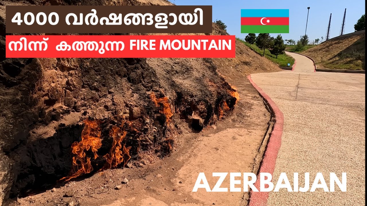 EP12 AZERBAIJAN 🇦🇿. FIRE MOUNTAIN & FIRE TEMPLE. BAKU. 4000 വർഷങ്ങളായി നിന്ന്  കത്തുന്ന ഒരു മല.