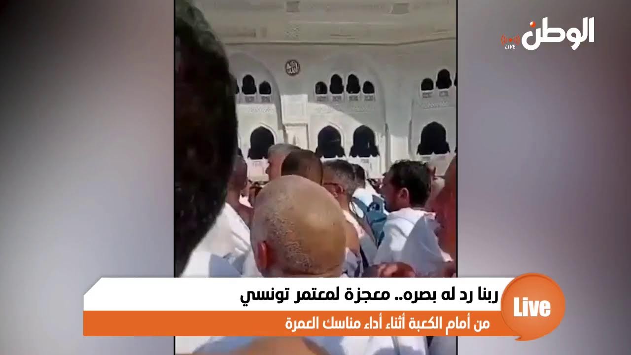ربنا رد له بصره.. معجزة لمعتمر تونسي من أمام الكعبة أثناء أداء مناسك العمرة