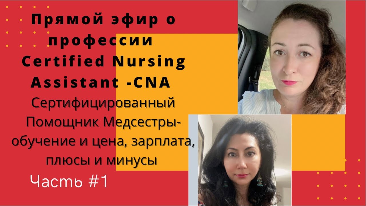 Работа в США.Сертифицированный помощник медсестры- Certified Nurse Assistant CNA.Часть#1