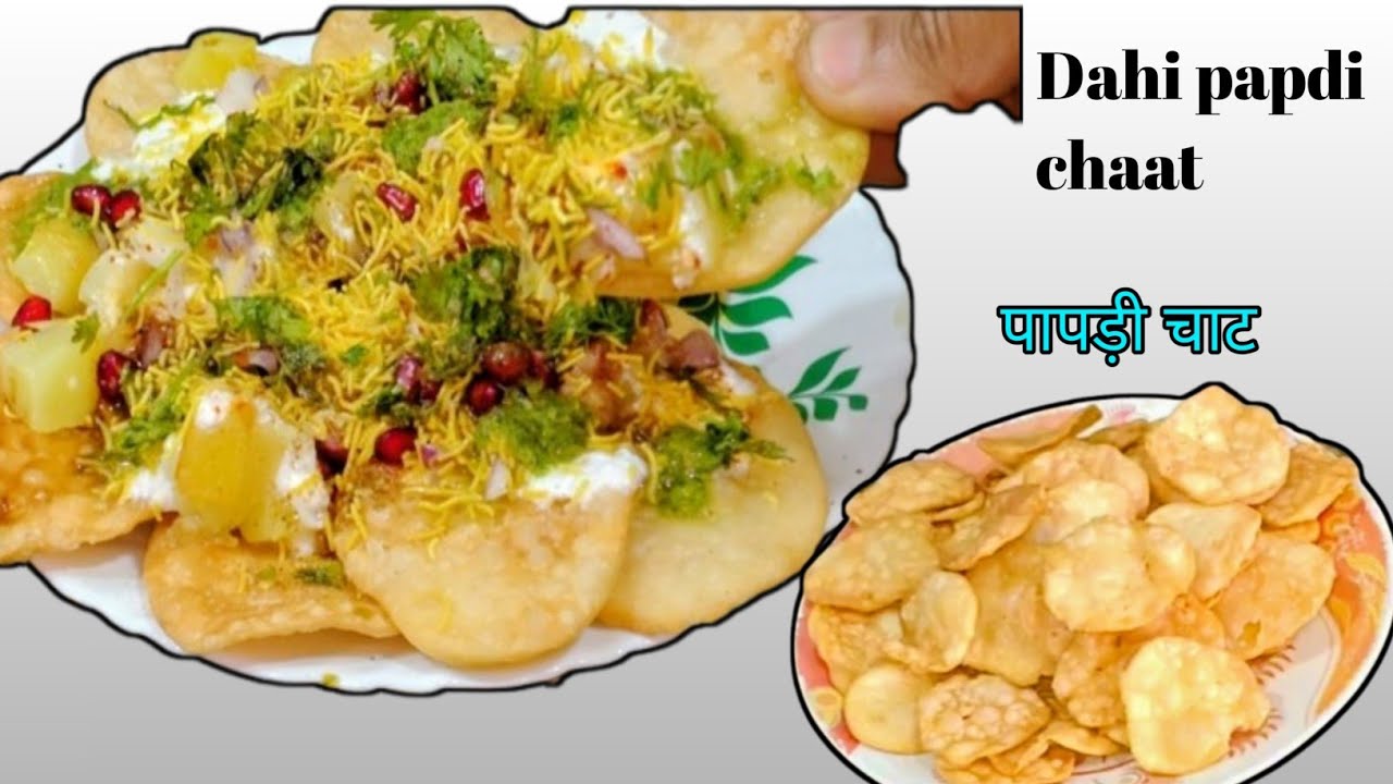 जब कुछ चटपटा खाने का मन हो, तो बनाएँ यह इंस्टेंट पापड़ी चाट | Evening Snacks | papdi chaat recipe 