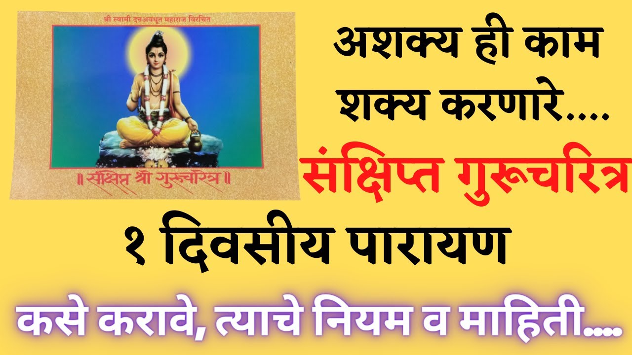 संक्षिप्त गुरूचरित्र पारायण कसे करावे.नियम, अटी आणि संपूर्ण माहिती जाणून घ्या.. प्रभावशाली पारायण