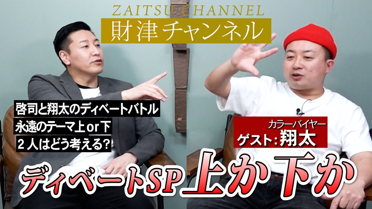 財津チャンネル 【ディベートSP「上か下か」】